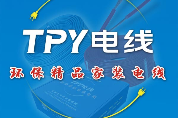 環保精品家裝電線